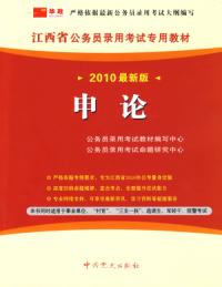 江西省公務員錄用考試專用教材