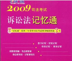 2009司法考試訴訟法記憶通