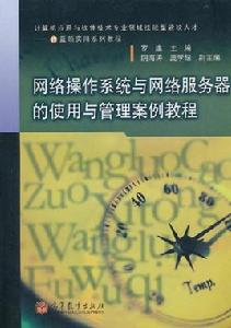 網路作業系統與網路伺服器的使用與管理案例教程