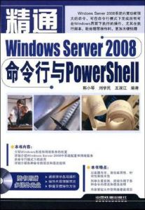 精通WindowsServer2008命令行與PowerShell