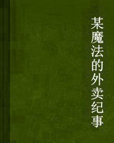 某魔法的外賣紀事