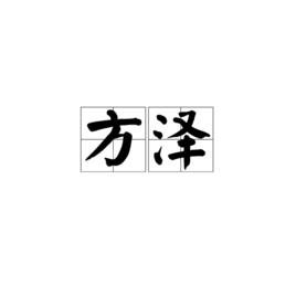 方澤[漢語詞語]