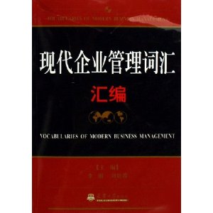 現代企業管理辭彙彙編