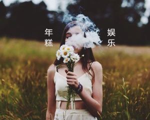 年糕娛樂