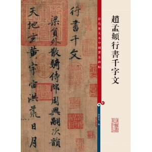 趙孟頫行書千字文