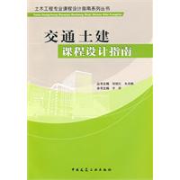 交通土建課程設計指南