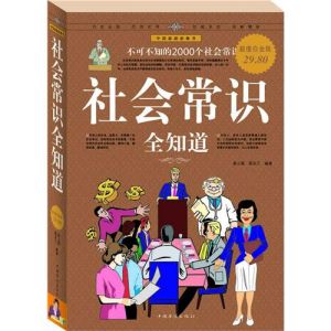 《社會常識全知道》