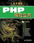 PHP編程寶典