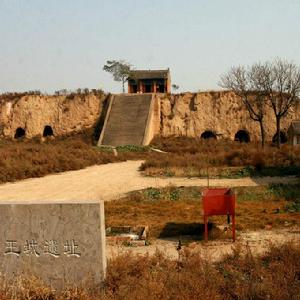 禹王城遺址