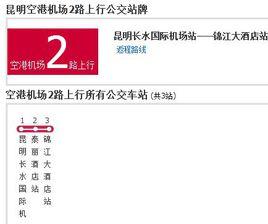 昆明公交空港機場2路