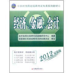 2012農村信用社招聘考試專用系列教材