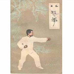 《八極拳》