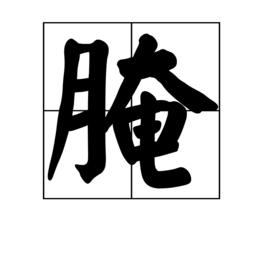 醃[漢字釋義]