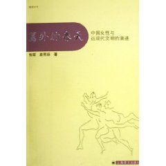 《籬外的春天：中國女性與近現代文明的演講》