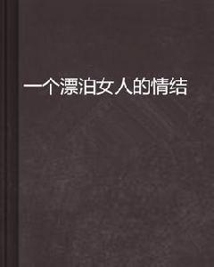 一個漂泊女人的情結