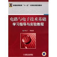 電路與電子技術基礎學習指導與實驗教程