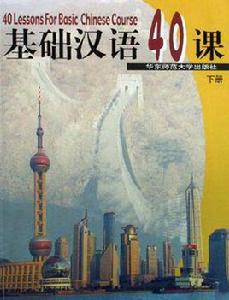 基礎漢語40課（下冊）