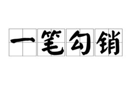 一筆勾銷[成語]