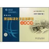 《供電企業現場標準化作業指導書》