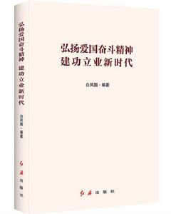 弘揚愛國奮鬥精神建功立業新時代