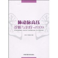 肺動脈高壓診斷與治療2009