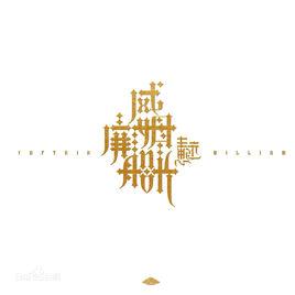 真摯[王思遠演唱歌曲]