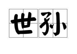 世孫[辨別輩分的術語]