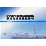 《500kV變電站自動化系統定檢作業指導書》