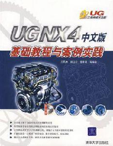 UGNX4實例教程