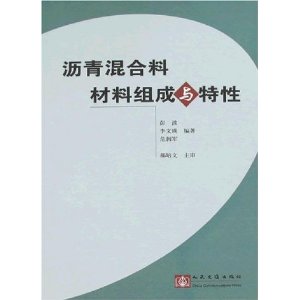 瀝青混合料材料組成與特性