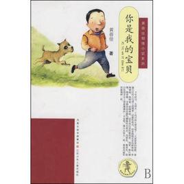 你是我的寶貝[黃蓓佳創作小說]