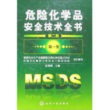 危險化學品安全技術全書[化學工業出版社2008年出版]