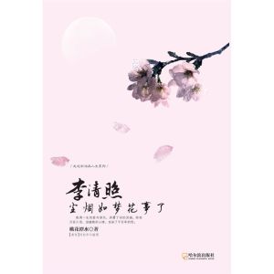 李清照：塵煙如夢花事了