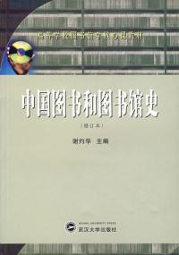 中國圖書和圖書館史修訂本