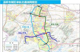 溫嶺市單軌（空軌）示範線