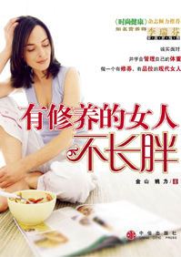 《有修養的女人不長胖》 《有修養的女人不長胖》