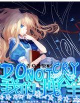 Do not cry，我的拽公主