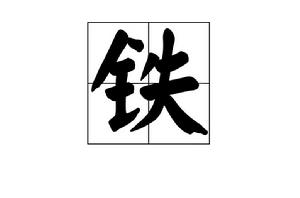 鐵[漢語漢字]