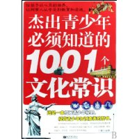 傑出青少年必須知道的1001個文化常識