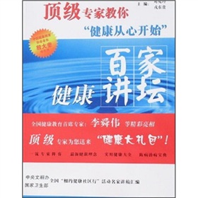 頂級專家教你健康從心開始：百家健康講壇