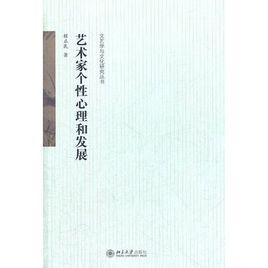 藝術家個性心理和發展