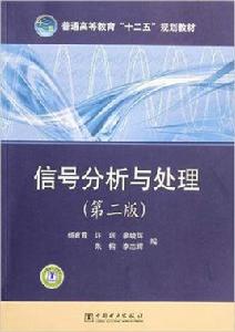 普通高等教育規劃教材：信號分析與處理