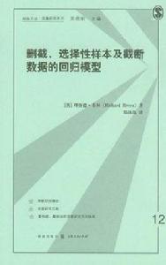 刪截選擇性樣本及截斷數據的回歸模型