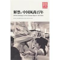 《解禁：中國風尚百年》