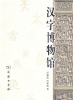 《漢字博物館》