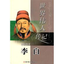 世界偉人傳記叢書·詩壇奇才李白