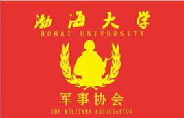 渤海大學軍事協會