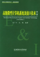 高級微型計算機系統及接口技術