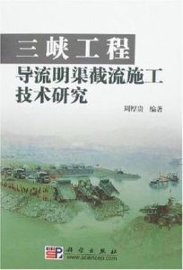 三峽工程導流明渠截流施工技術研究