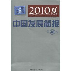 2010夏:中國發展簡報